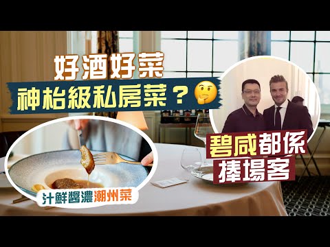 【隱世食堂㊙️】神枱級私房菜？🤨碧咸發哥都係捧場客‼️上流飯堂：好酒好蔡｜汁鮮醬濃潮州菜😋鎮店招牌脆皮婆參、酸辣翅、脆皮豬手