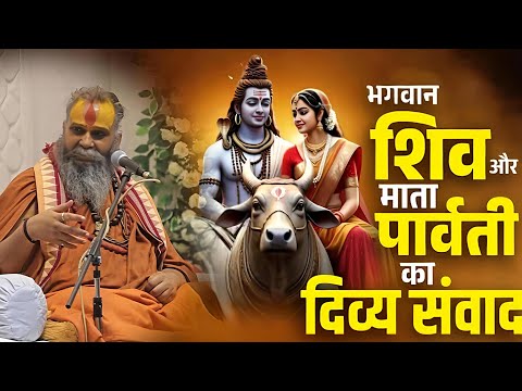 भगवान् शिव और माता पार्वती  का दिव्य सम्बाद