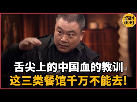 拍摄《舌尖上的中国》血的教训：这三类餐馆千万不能去！#历史 #文化 #聊天 #纪实 #窦文涛 #马未都 #马家辉 #周轶君 #熱門 #推薦 #香港