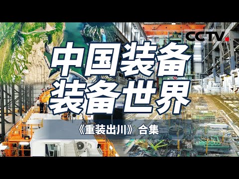 从这里看到中国！以机器“硬核之美” 展现中国装备制造业在建设“制造强国”的过程中付出的不懈努力和取得的辉煌成就！【CCTV纪录】