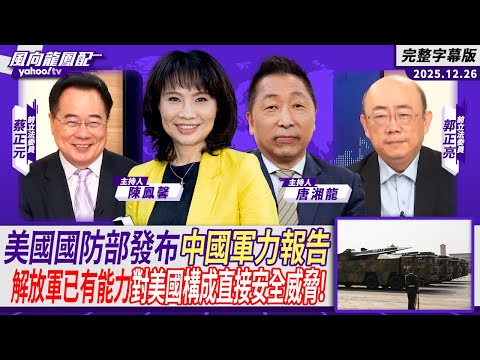 美國國防部發布中國軍力報告 解放軍已有能力對美國構成直接安全威脅！ft.郭正亮、蔡正元【Yahoo TV#風向龍鳳配 】