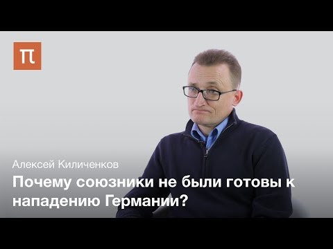 Феномен внезапности во Второй мировой войне - Алексей Киличенков