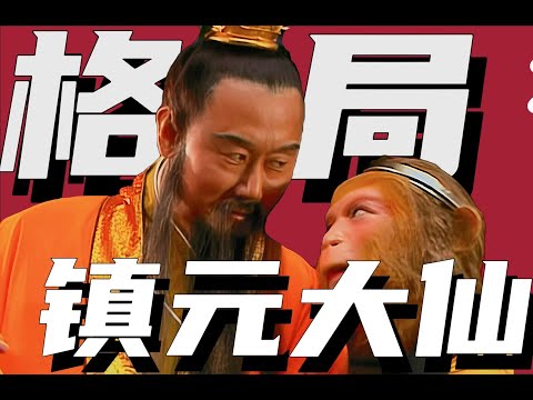 镇元大仙：就不能正正经经的介绍介绍我吗？【西游记第十八回】 #红楼梦#水浒传#西游记#四大名著#解读