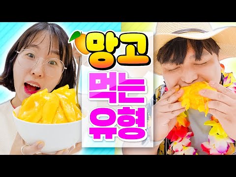 망고 먹을 때 꼭 있는 9가지 유형🥭ㅋㅋㅋ (웃소컴퍼니)