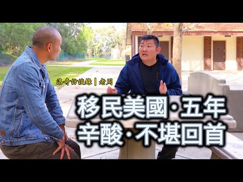 初到美國走投無路，他靠參加“人體實驗”度過難關，如今37歲笑迎人生轉折┃洛奇訪談錄