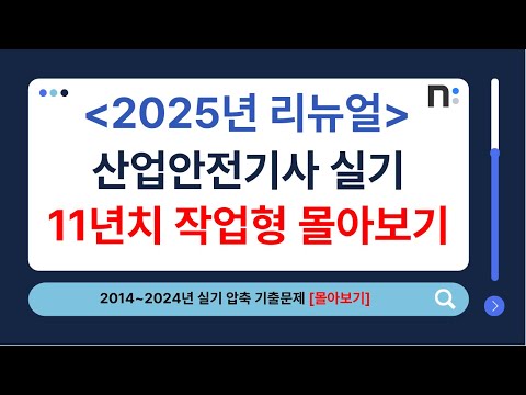 산업안전기사 실기 2014년~2024년 작업형 기출문제 풀이 몰아보기 [네오스터디]