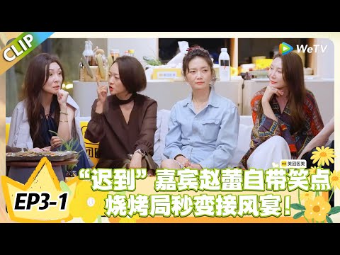 日落时分说爱你 EP3-1：赵蕾 “人迟到心没迟到”，快速融入集体，欢迎会秒变嗨唱现场！#恋综 #日落时分说爱你