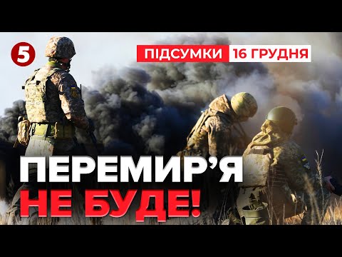 ⚡путін ПОСЛАВ МЕРЦА! І Трампа заодно. Різдвяного перемир'я НЕ БУДЕ 🤬 | Підсумки 16.12.2025