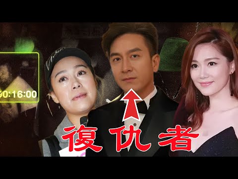 最狠復仇！ 16分鐘偷情視頻，換嚟黃心穎嘅全盤崩塌，但係亦令另一個女人神秘崛起！資源男人被黃心穎仇敵如數繼承，係邊個導演咗呢場命運互換？馬國明真係只係旁觀者？【港星秘檔】