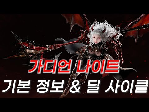 [Lost Ark] "Initial Research" Guardian Knight Basic Information & Deal Cycle