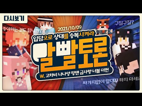 [ 2021/10/09 마인크래프트 ( 말빨 토론 ) - 고차비, 금사향, 나나양, 너불, 이현, 핑맨 ] - 【 J1NU 】