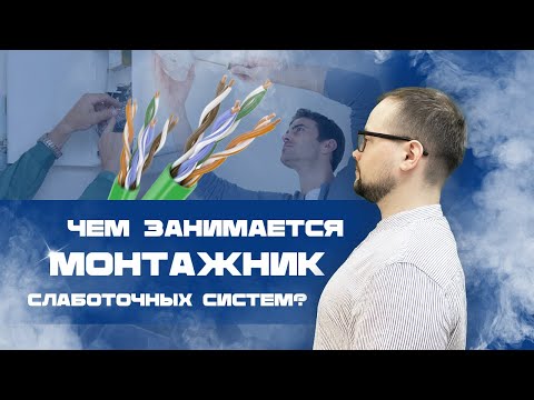 Что такое слаботочные системы и чем занимается монтажник слаботочных систем