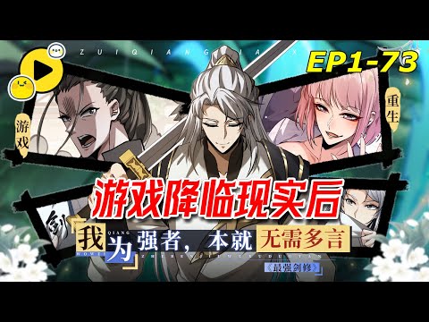 【國漫🔥更新】遊戲降臨現實 林霽塵重生回遊戲開服第一天 覺醒無限轉職技能 成為劍術名門主宰者！這荒誕的世界，他如何憑借天賦殺出血路！《全職劍修》1-73 #热血  #穿越  #manhwa