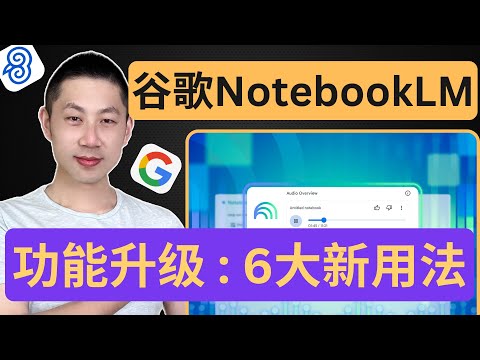 AI办公神器NotebookLM全新升级6大功能！保姆级教程来了～