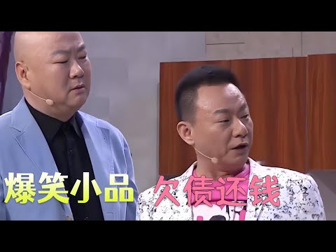 小品《欠债还钱》 郭冬临、邵峰爆笑演绎要债风波，包袱笑料十足#小品 #搞笑 #funny #欢乐时刻