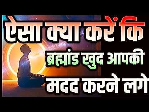 ऐसा क्या करें कि ब्रह्मांड खुद आपकी मदद करने लगे #motivation #lawofattraction #manifestation