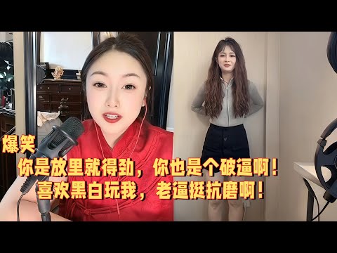 你是放里就得劲，你也是个破逼啊，喜欢黑白玩我，老逼挺抗磨啊 #婚恋 #爱情 #情感 #交友#搞笑