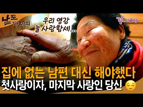 [남도지오그래피] 이른 나이에 아버지를 보내 외로웠던 나에게 남편은 아버지이자 사랑이었다. 할머니의 첫사랑이자 마지막 사랑인 할아버지ㅣ213 ㅣKBS  2018.12.20