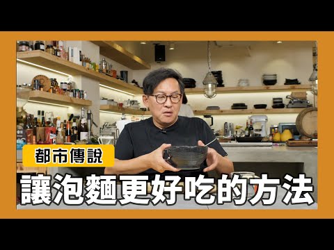 都市傳說｜讓泡麵更好吃的方法？[詹姆士]