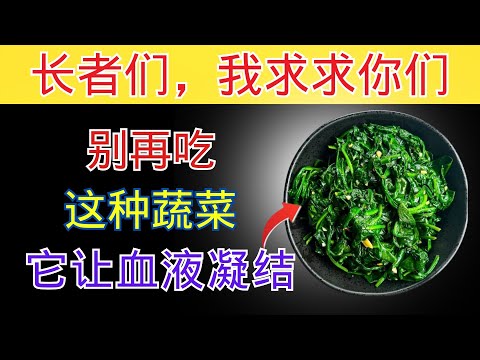 60岁以上？这些蔬菜一夜之间就让中风风险暴增！（医生亲揭真相）｜长者健康