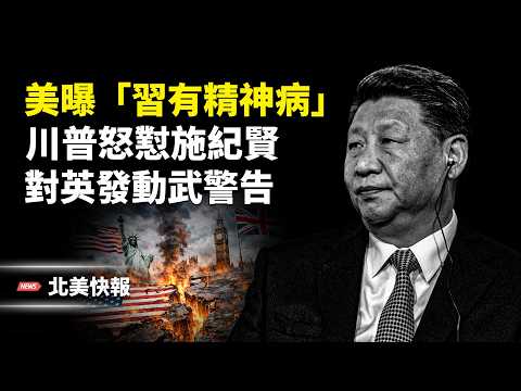 川普與施紀賢撕破臉！對英發動武警告！美財長曝伊朗高層正在跑路；北京剛剛204政變？美官員曝習有病！萬斯動手查加州欺詐 主播：魏凌【北美快報】