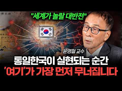 동북아 강대국들이 통일한국만은 막으려는 진짜 이유 (윤명철 교수 2부)