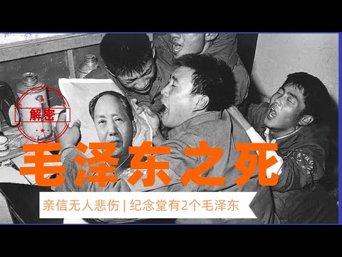 揭秘毛泽东死亡前后发生了什么？|毛泽东死时江青为何会笑？|毛泽东是真传位给华国锋，还是华国锋假传圣旨？|纪念堂内有2个“毛泽东“”是怎么回事？|江青|华国锋|王洪文|张春桥|毛远新|叶剑英|张玉凤