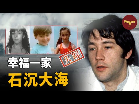 帶孩子出門遠航卻一家人石沈大海，他到底有什麼難言之隱？法國23年離奇懸案，戈達爾一家失蹤案 | Wayne調查