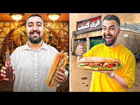 قدیمی‌‌ترین فست فودهای تهران🍔🏚️