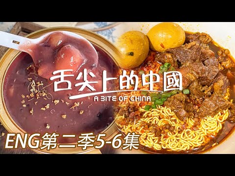 【ENG SUB】紅燒牛肉麵 陳皮紅豆沙 豬腳薑 美食的力量深不可測！第二季5-6集 | 舌尖上的中國第三季 A Bite of China