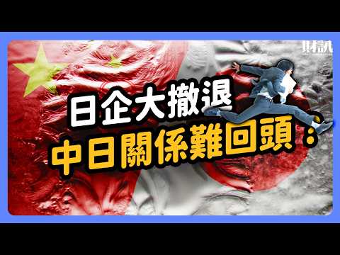 日企加速撤出中國 中日關係難回頭？｜#投資IN總經 EP85