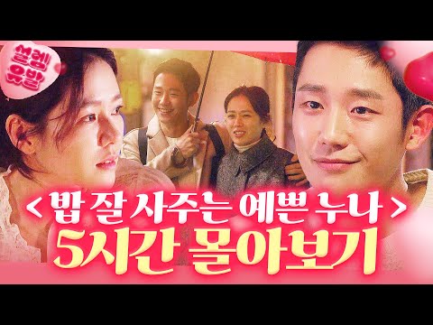 💗5시간💗 누나 동생에서 연인이 된 손예진X정해인💕 썸부터 연애까지 결말포함 한방에 몰아보기😊｜밥 잘 사주는 예쁜 누나｜JTBC 180519 방송