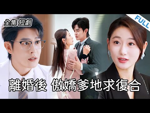 【全集 短劇】💔婚禮當天，丈夫當場宣布他的初戀才是他要娶的人！怎料妻子…… 丈夫慌了！ #新劇 #甜寵 #短劇 #戀愛 #總裁 #霸道總裁  #逆襲