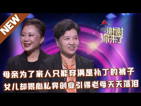 【NEW】谢谢你来了20230417：母亲为了家人只能穿满是补丁的裤子,女儿却狠心私奔创业引得老母天天落泪