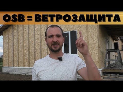 Использование OSB (ОСП, ОСБ) в качестве ветрозащиты