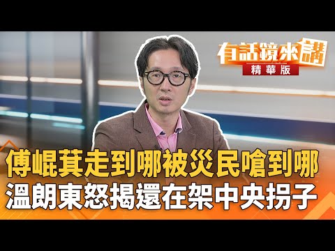 #傅崐萁走到哪被災民嗆到哪　#溫朗東怒揭還在架中央拐子｜邱明玉 溫朗東｜潘照文｜【#有話鏡來講】20251006