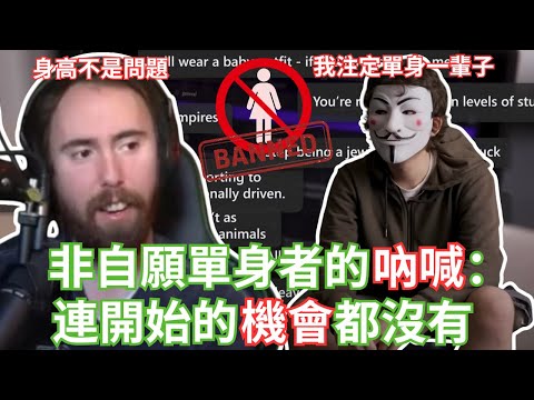 非自願單身者的吶喊：連開始的機會都沒有【Asmongold中文】