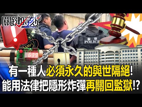 用法律把隱形炸彈再關回監獄！ 王瑞德：請一二審法官直接判處無期徒刑！【關鍵時刻】20251003-2 張炤和 王瑞德 張禹宣 呂國禎