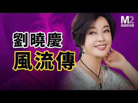 娛樂圈最敢恨敢愛的女人,數風流人物還是劉曉慶,佔據中國觀眾視線最久的女藝人|慶奶歸來|一路繁花|武則天|中國最早女首富