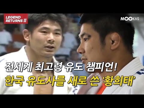 [Legend Returns 3] Not just anyone can win two weight classes at the Asian Games - Hwang Hee-tae,...