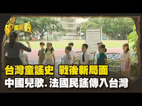 經典台灣囡仔歌 兩隻老虎原是"國民革命歌"  Part1｜台灣演義 Taiwan History