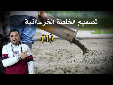 تصميم الخلطة الخرسانية | بالطريقة الوضعية