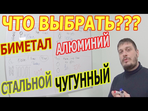 Радиатор биметал алюминий чугунный стальной панельный Что лучше