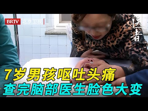 7岁男孩呕吐头痛，医生查完脑部脸色大变，不手术只能终身瘫痪等死【医者】