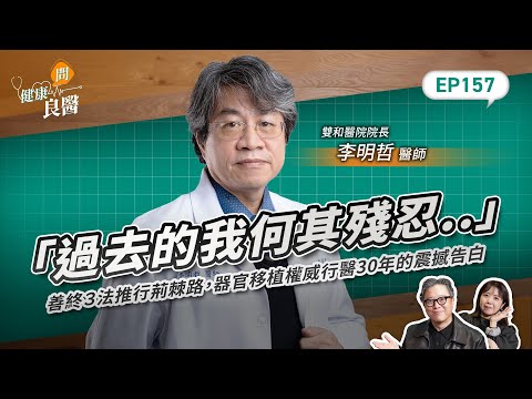 「過去的我何其殘忍  」善終３法推行荊棘路，器官移植權威行醫30年的震撼告白Feat雙和醫院院長、器捐病主中心董事長李明哲醫師｜【健康問良醫EP157】‪‬‬‬‬‬‬