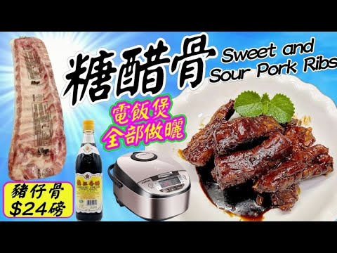 電飯煲糖醋排骨Sweet and sour baby pork ribs with rice cooker