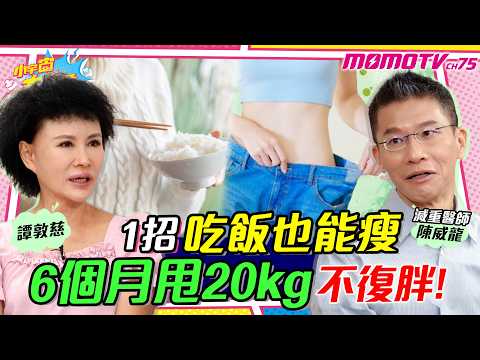 醫生6個月 狂瘦20kg  1招15年 不復胖 ! ft. 陳威龍 醫師 譚敦慈 【 小宇宙大爆發 】