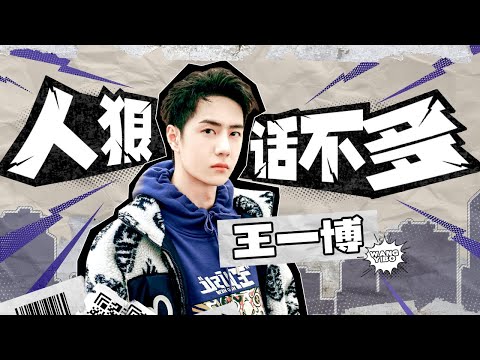 【爱豆行为大赏】王一博人狠话不多 放话杠上华晨宇：赢了我要参加你的演唱会！丨MangoTV
