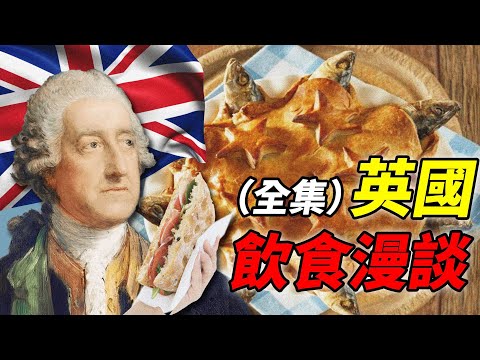 英國飲食漫談合集：把英國飲食說完，總共分幾步？｜食事史館