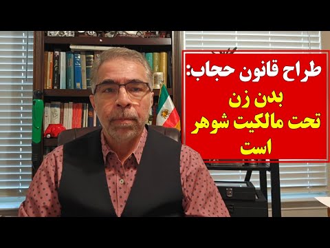 طراح قانون حجاب: بدن زن تحت مالکیت شوهر است